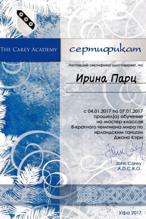 сертификат-школа-ирландских-танцев-2017-ирина